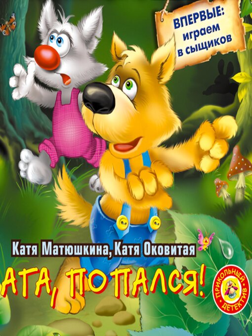 Title details for Ага, попался! by Катя Матюшкина - Available